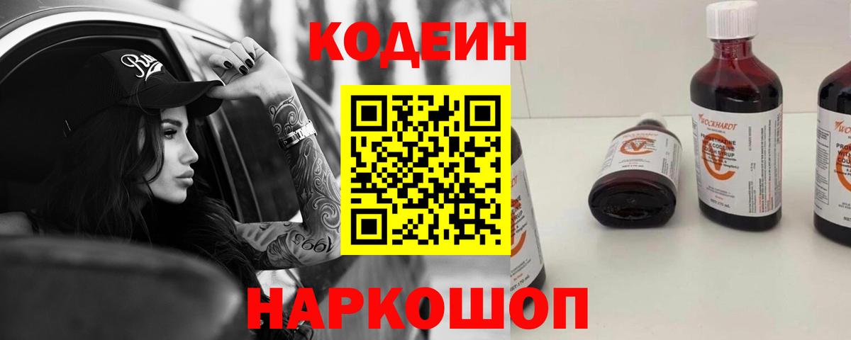 Кодеин напиток Lean (лин)  Вход с VPN  Саранск 
